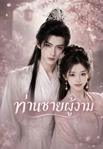 ท่านชายผู้งาม