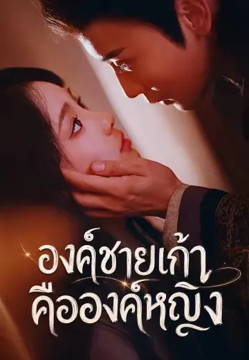องค์ชายเก้าคือองค์หญิง