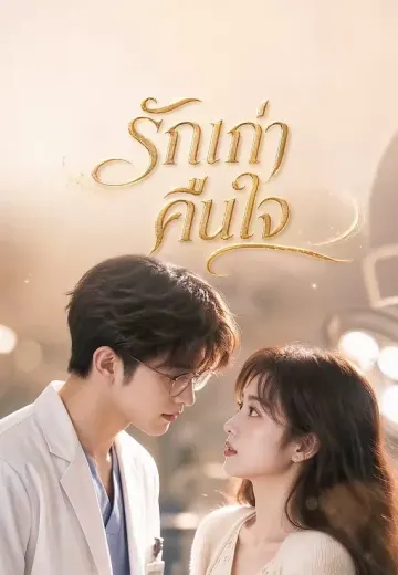 รักเก่าคืนใจ