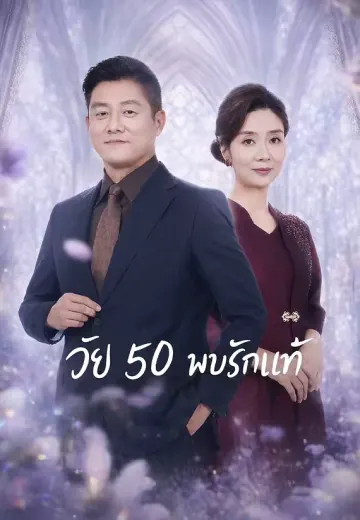 วัย 50 พบรักแท้