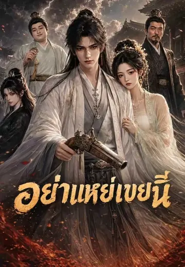 อย่าแหย่เขยคนนี้
