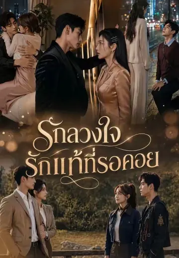 รักลวงใจรักแท้ที่รอคอย