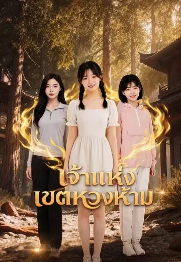 เจ้าแห่งเขตหวงห้าม