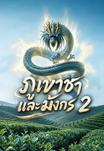 ภูเขาชาและมังกร 2