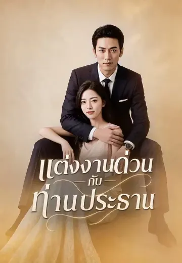 แต่งงานด่วนกับท่านประธาน