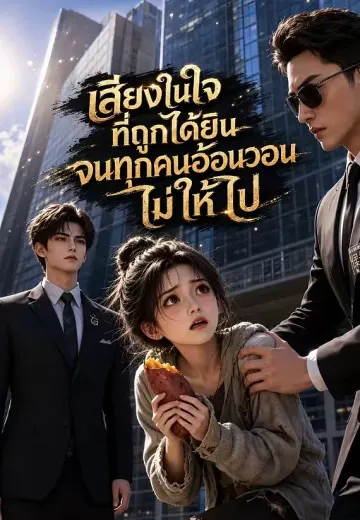 เสียงในใจที่ถูกได้ยิน จนทุกคนอ้อนวอนไม่ให้ไป