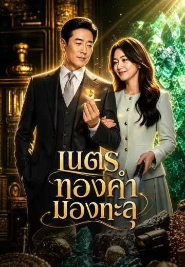 เนตรทองคำมองทะลุ