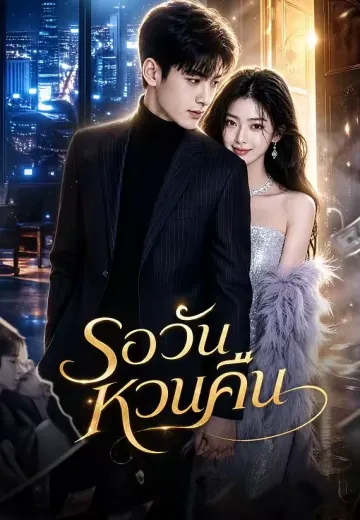 รอวันหวนคืน