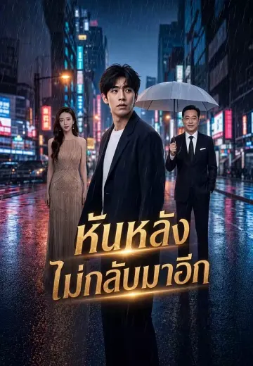 หันหลังไม่กลับมาอีก