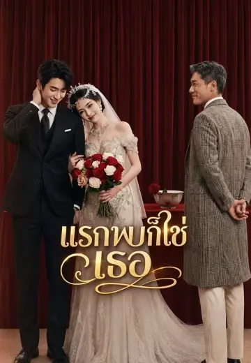 แรกพบก็ใช่เธอ
