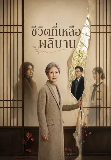 ชีวิตที่เหลือผลิบาน