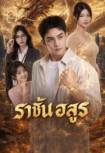 ราชันอสูร