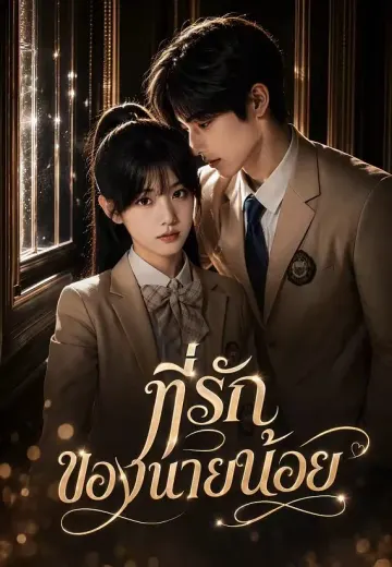 ที่รักของนายน้อย