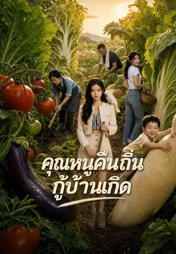 คุณหนูคืนถิ่นกู้บ้านเกิด 1