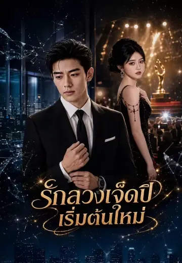 รักลวงเจ็ดปีเริ่มต้นใหม่