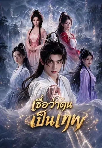 เชื่อว่าตนเป็นเทพ