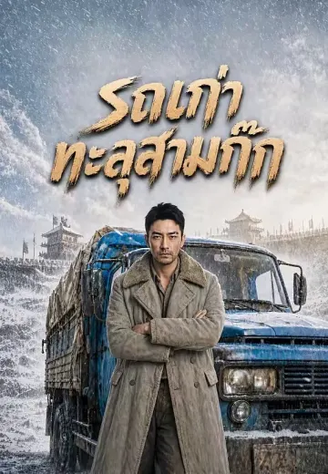 รถเก่าทะลุสามก๊ก