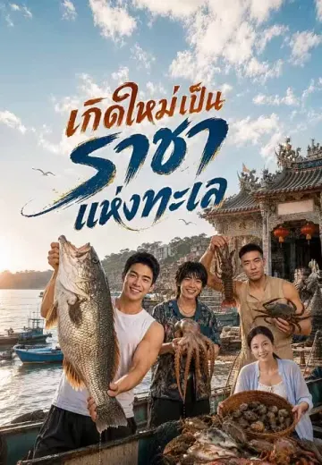 เกิดใหม่เป็นราชาแห่งทะเล