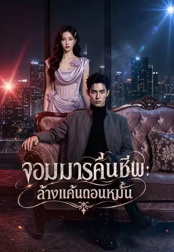 จอมมารคืนชีพ: ล้างแค้นถอนหมั้น