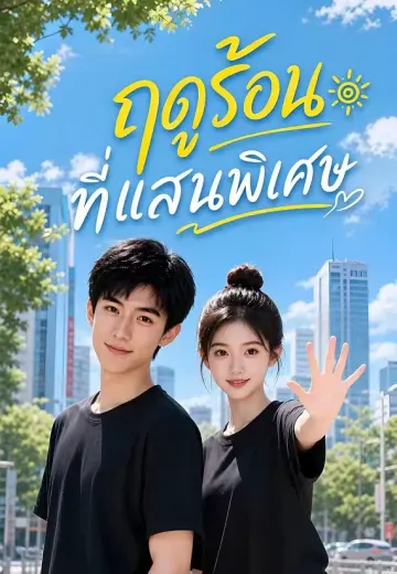 ฤดูร้อนที่แสนพิเศษ