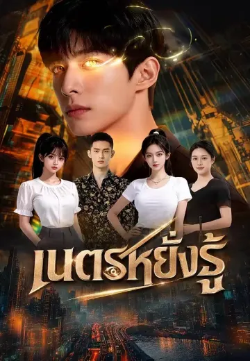 เนตรหยั่งรู้