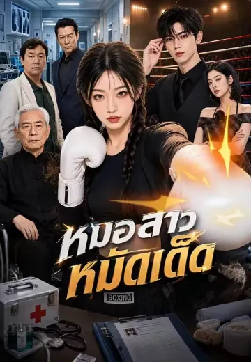 หมอสาวหมัดเด็ด