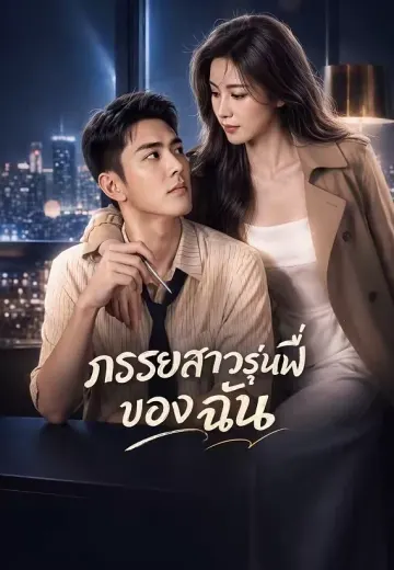 ภรรยาสาวรุ่นพี่ของฉัน