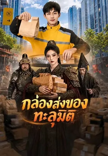 กล่องส่งของทะลุมิติ