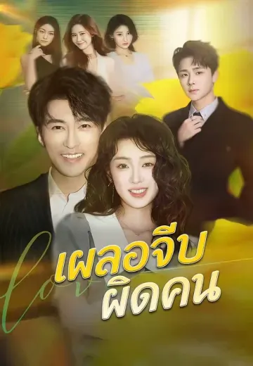 เผลอจีบผิดคน