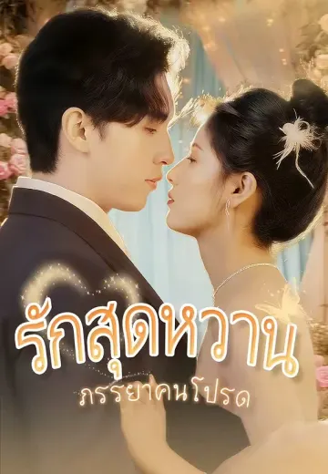 รักสุดหวานภรรยาคนโปรด