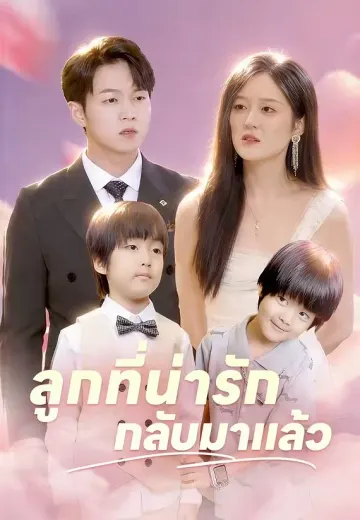 ลูกที่น่ารักกลับมาแล้ว