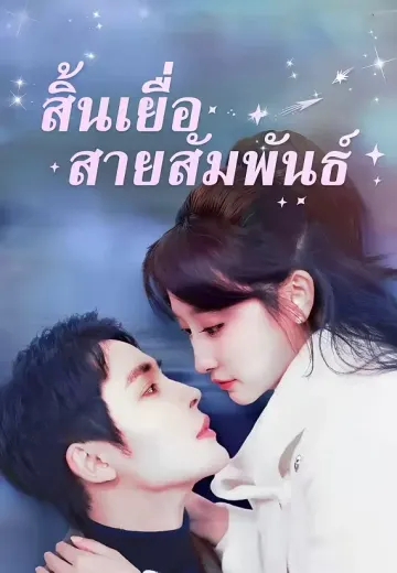 สิ้นเยื่อสายสัมพันธ์