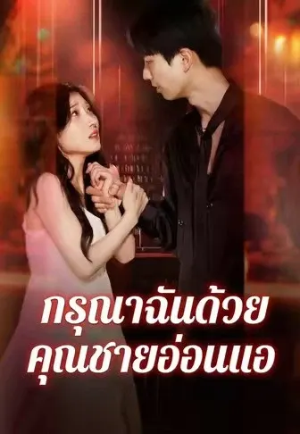 กรุณาฉันด้วย คุณชายอ่อนแอ