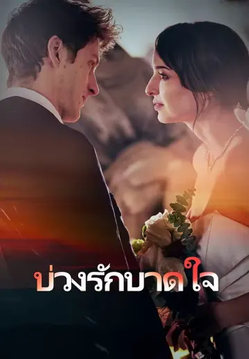 บ่วงรักบาดใจ