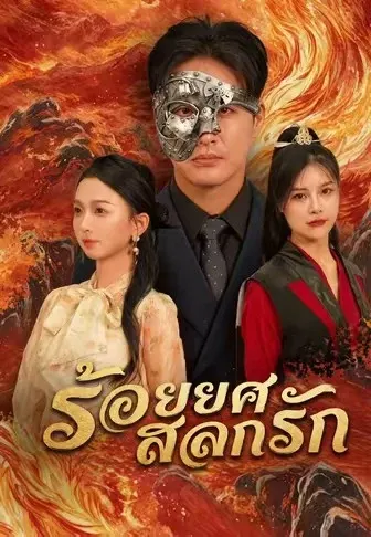 ร้อยยศสลักรัก