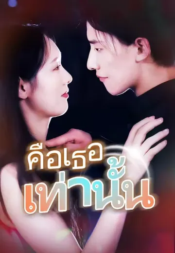 คือเธอเท่านั้น
