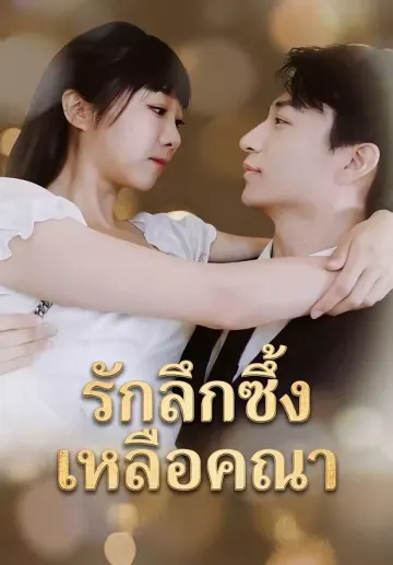 รักลึกซึ้งเหลือคณา