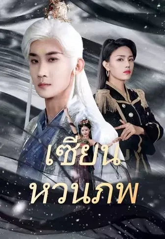 เซียนหวนภพ