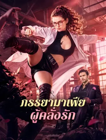 ภรรยามาเฟีย ผู้คลั่งรัก
