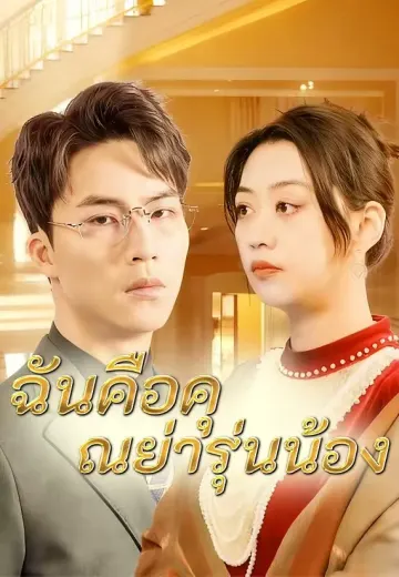 ฉันคือคุณย่ารุ่นน้อง