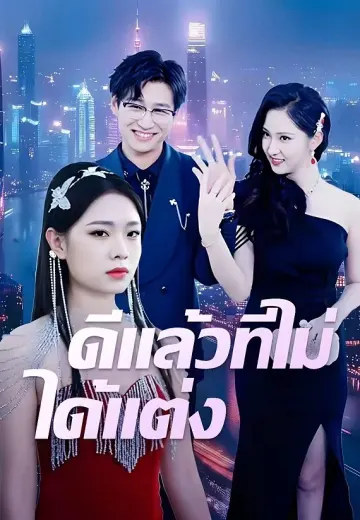 ดีแล้วที่ไม่ได้แต่ง