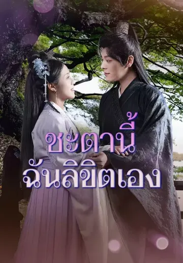 ชะตานี้ฉันลิขิตเอง