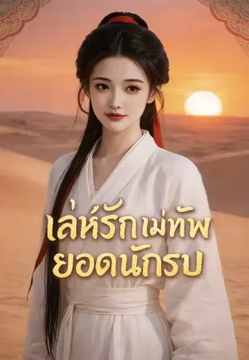 เล่ห์รักแม่ทัพยอดนักรบ