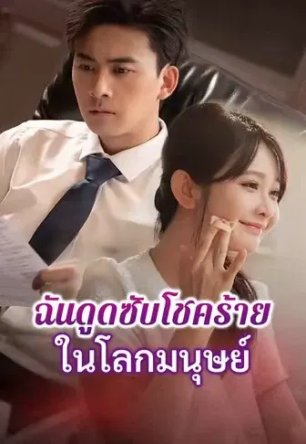 ฉันดูดซับโชคร้ายในโลกมนุษย์