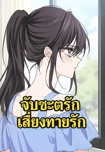 เสี่ยงทายรัก