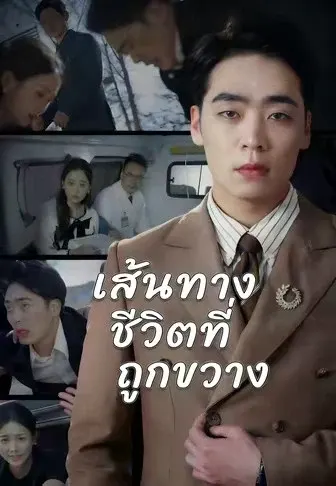 เส้นทางชีวิตที่ถูกขวาง
