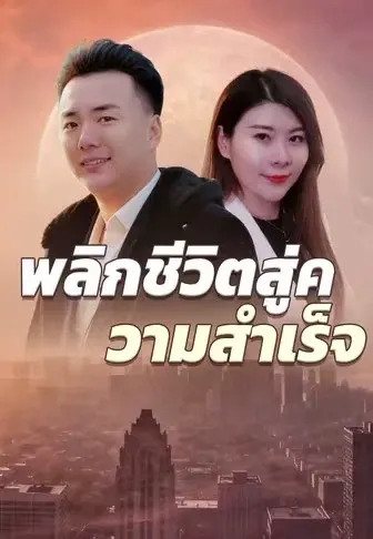 พลิกชีวิตสู่ความสำเร็จ