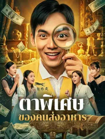 ตาพิเศษ ของคนส่งอาหาร