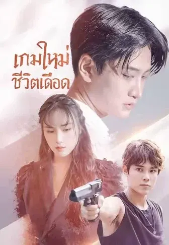 เกมใหม่ชีวิตเดือด