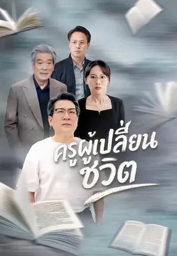 ครูผู้เปลี่ยนชีวิต